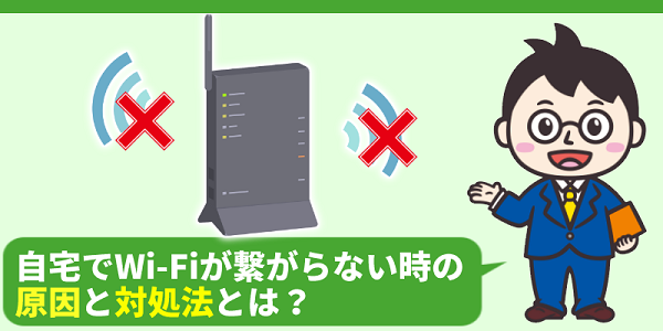 自宅でWi-Fiが繋がらない時の原因と対処法とは？