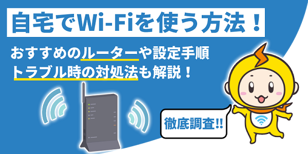 自宅 wifi