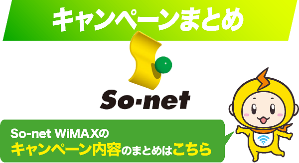 So-net WiMAXにお得なキャッシュバックやキャンペーンはある？