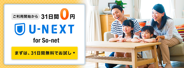 U-NEXT for So-netを31日間無料で使える