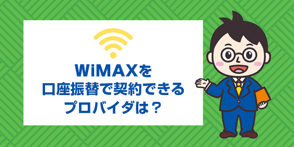 口座振替でwimaxを契約できるおすすめプロバイダ