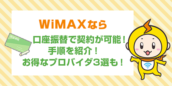 WiMAX 口座振替