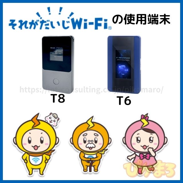 それがだいじwifi 端末