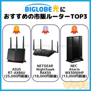 ビッグローブ光 市販ルーター おすすめ