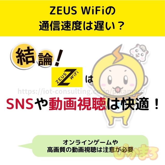 zeus wifi 評判