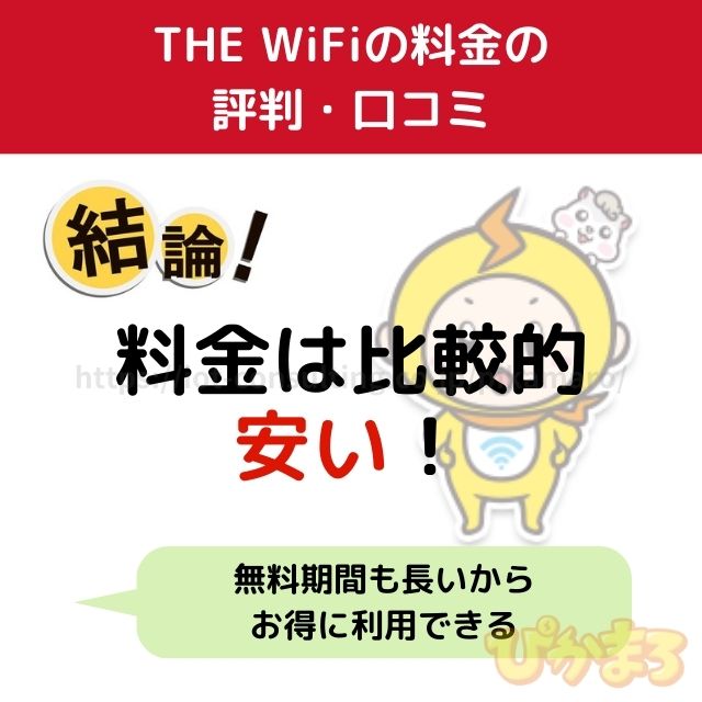 the wifi 評判 料金