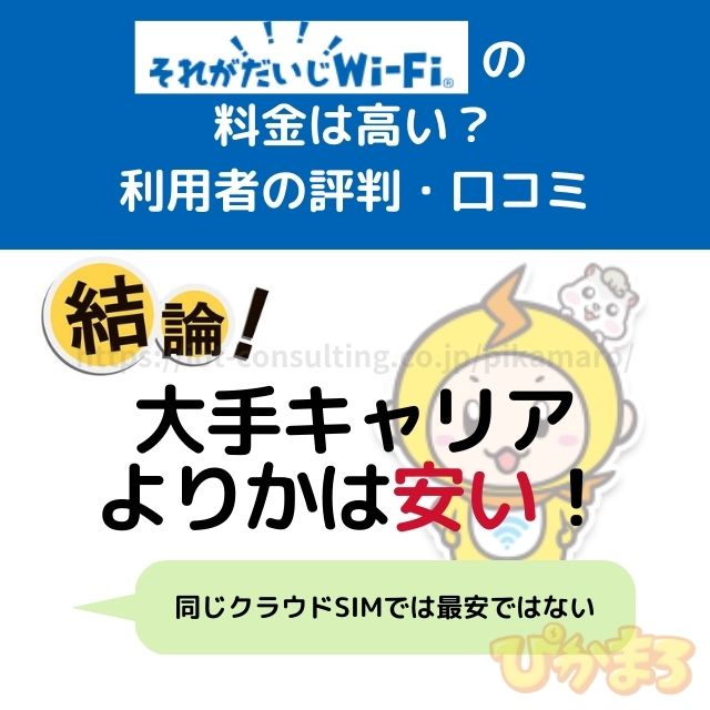 それがだいじwifi 評判 料金