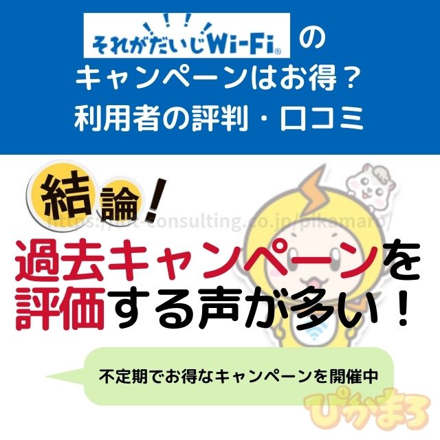 それがだいじwifi 評判 キャンペーン