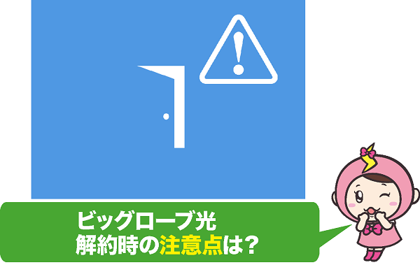 ビッグローブ光解約時の注意点