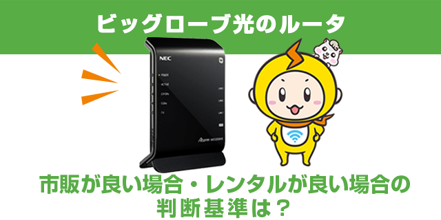 ビッグローブ光のルーターは、市販とレンタルどちらがいい