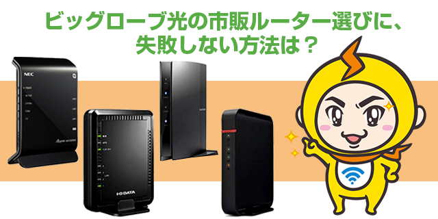 ビッグローブ光の市販ルーター 失敗しない選び方