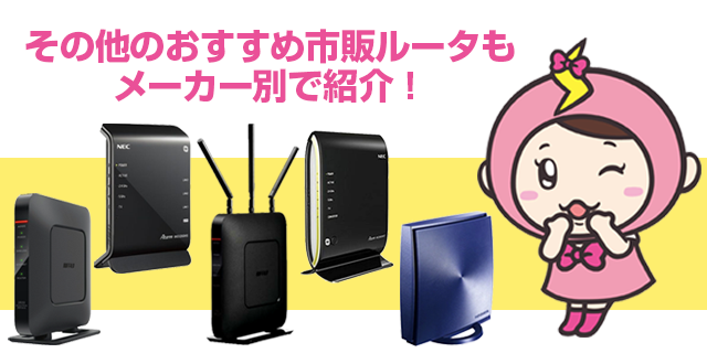 その他の市販IPv6対応ルーター一覧