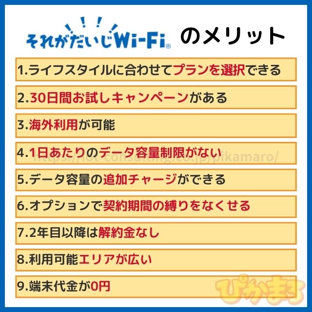 それがだいじwifi メリット