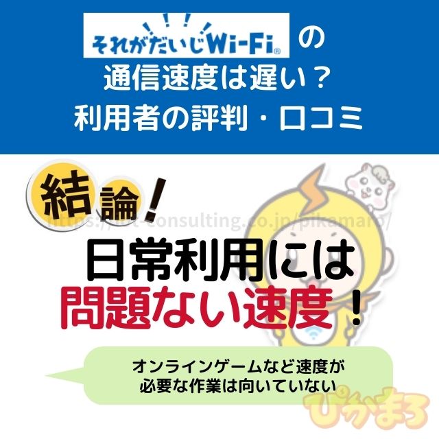 それがだいじwifi 評判 通信速度