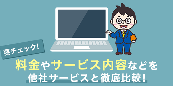 他社サービスと徹底比較