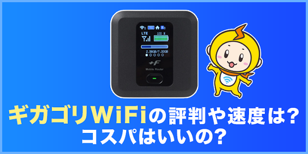 ギガゴリwifi