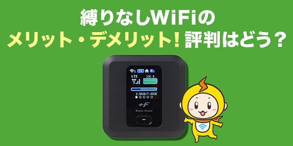 縛りなしwifi