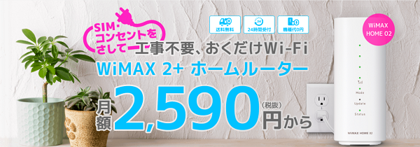 WiMAX 置くだけWiFiサービス