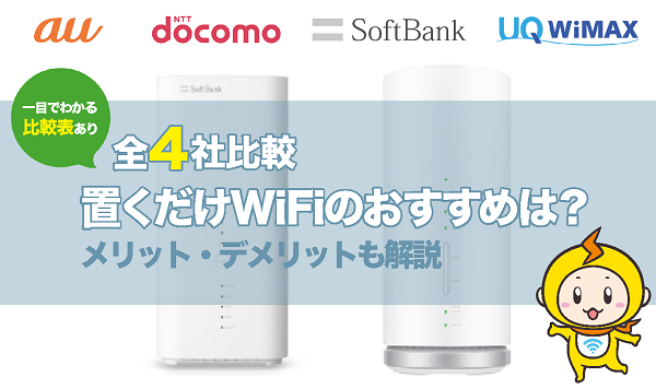 ホームルーターの置くだけWiFiが便利！選ぶポイントは？おすすめwifi5 ...