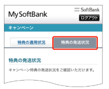 ソフトバンク光 特典の発送状況確認
