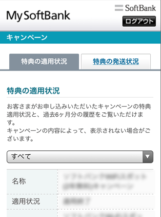 ソフトバンク光 特典の適用状況確認