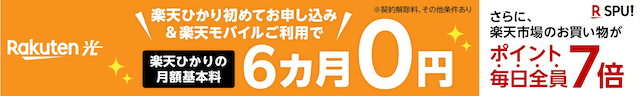 楽天ひかり　6ヶ月間無料