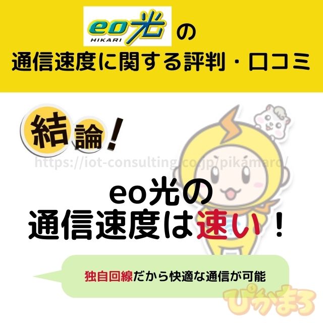 eo光 評判 通信速度