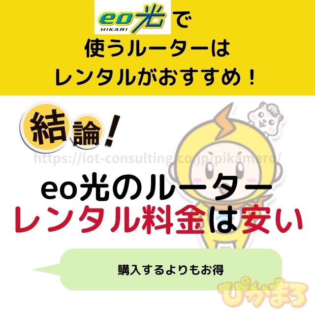 eo光 ルーター レンタル