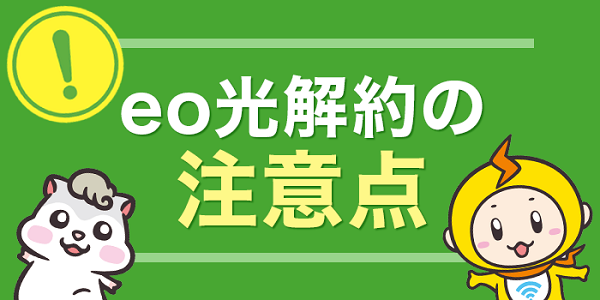 eo光解約の注意点