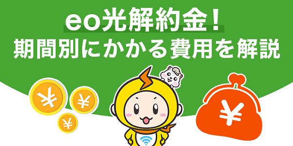 eo光の解約金 期間別にかかる費用を解説