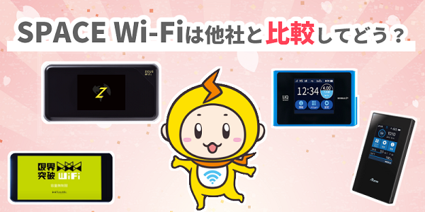 SPACE Wi-Fi 他社と比較