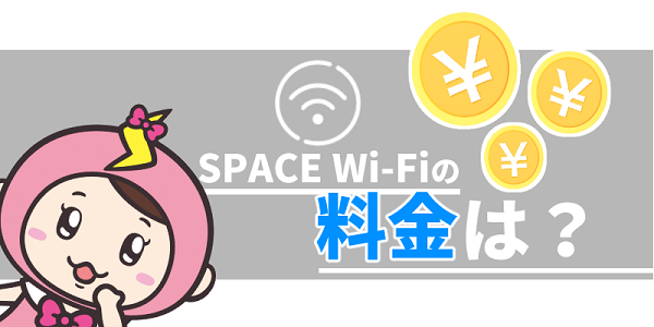 SPACE Wi-Fiの料金詳細