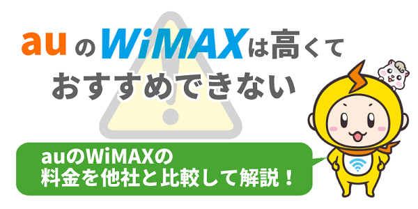 auのWiMAXは高くておすすめできない