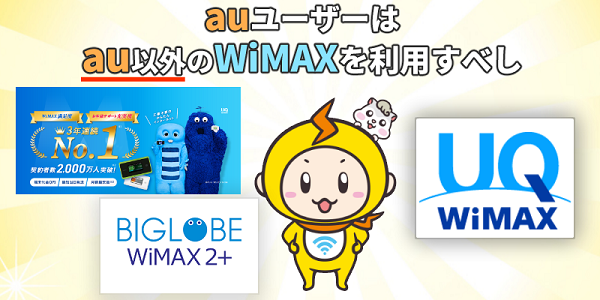 auユーザーはau以外のWiMAXを利用すべし