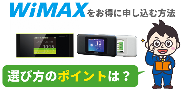 WiMAXをお得に申し込むには？