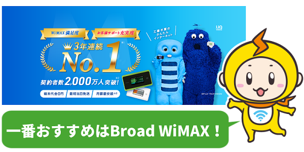 おすすめはBroad WiMAX