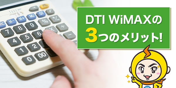 DTI WiMAXってどんなサービス