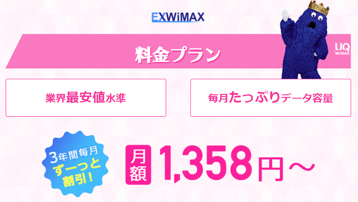 ex wimax 料金