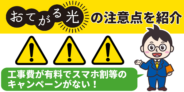 おてがる光の注意点は？