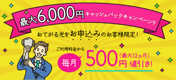 最大6,000円キャッシュバック