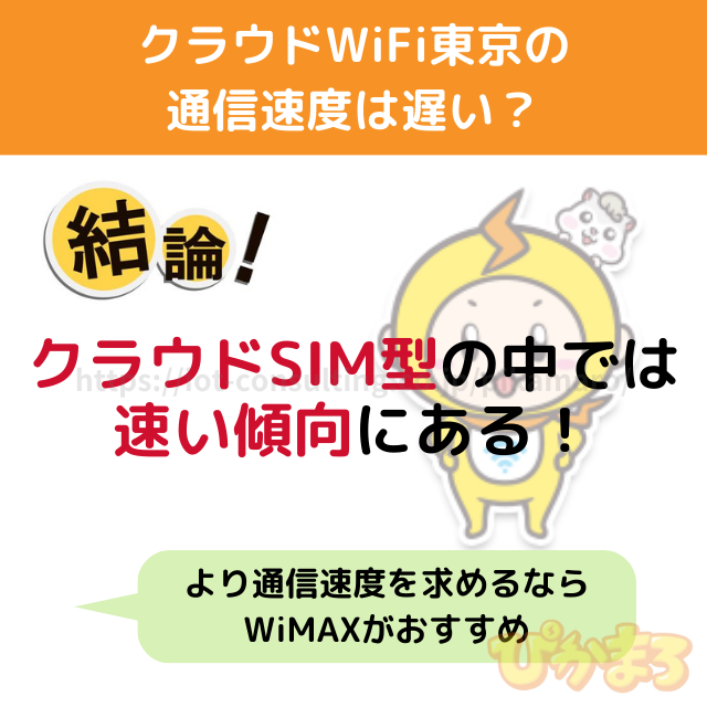 クラウドWiFi東京 通信速度 遅い