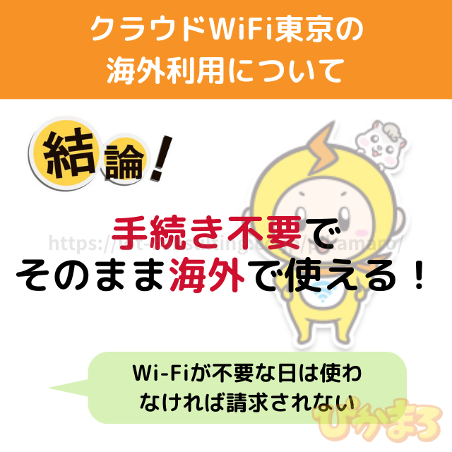 クラウドWiFi東京 海外利用