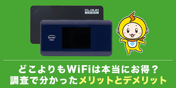 どこよりもwifi