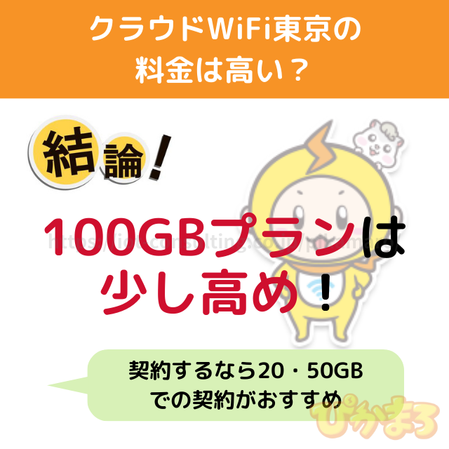 クラウドWiFi東京 料金 高い