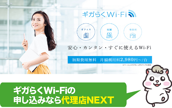 ギガらくWi-Fiの申し込みなら代理店NEXT