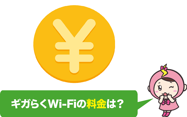 ギガらくWi-Fiの料金