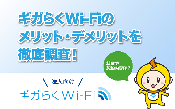 ギガらくwifi