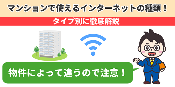 マンションで使えるインターネットの種類