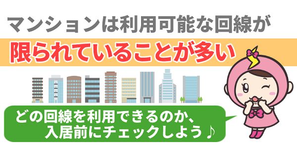 マンションは利用可能な回線が限られていることが多い