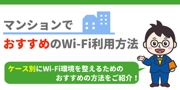 マンションでおすすめのWi-Fi利用方法